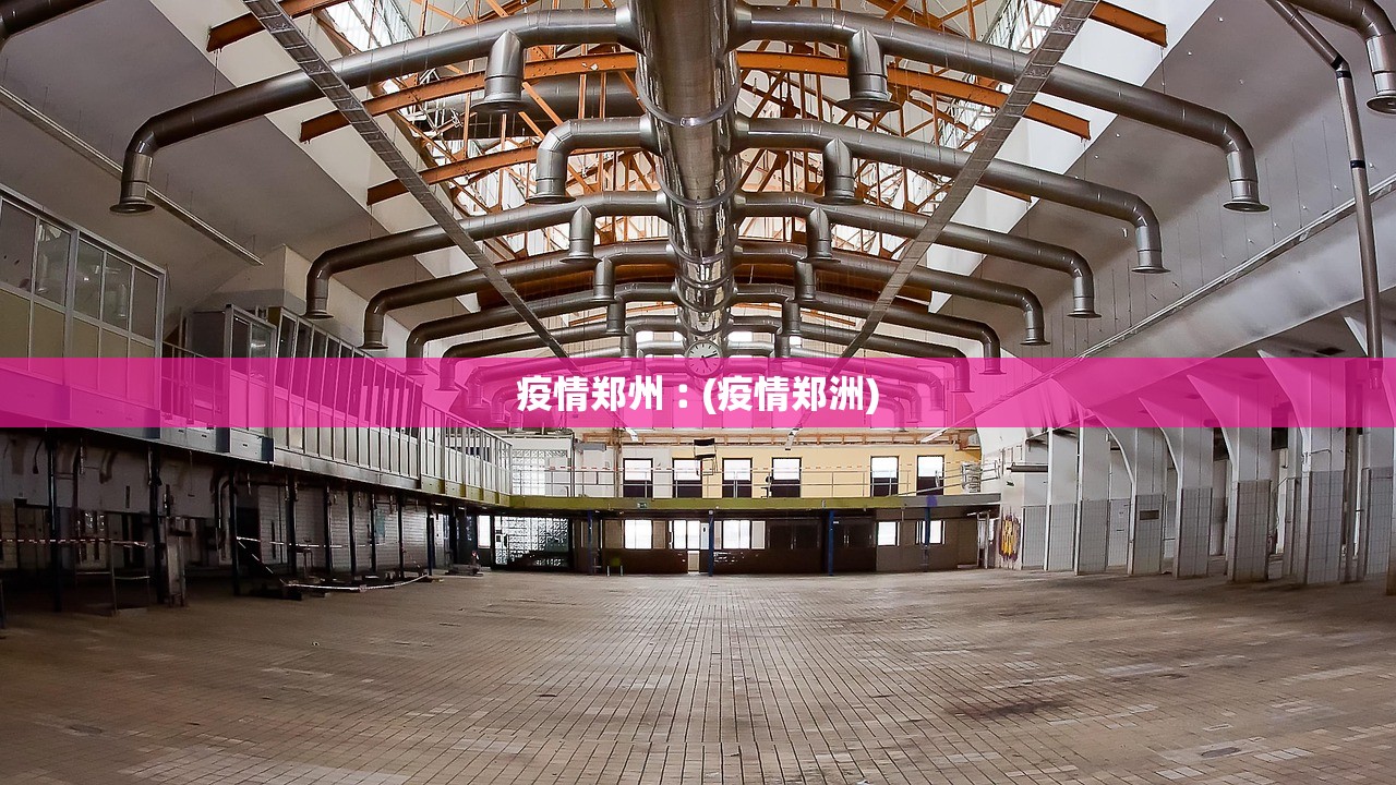 疫情郑州︰(疫情郑洲)
