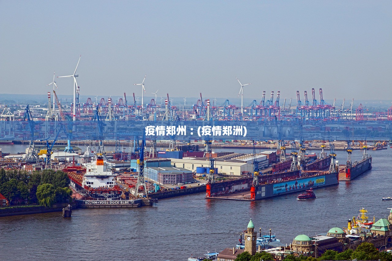 疫情郑州︰(疫情郑洲)