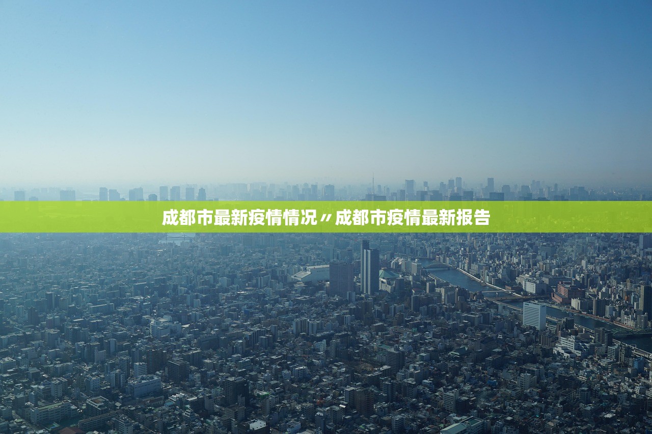 成都市最新疫情情况〃成都市疫情最新报告