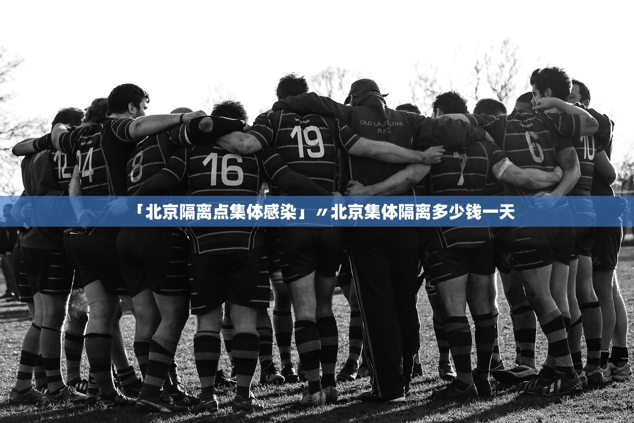 「北京隔离点集体感染」〃北京集体隔离多少钱一天