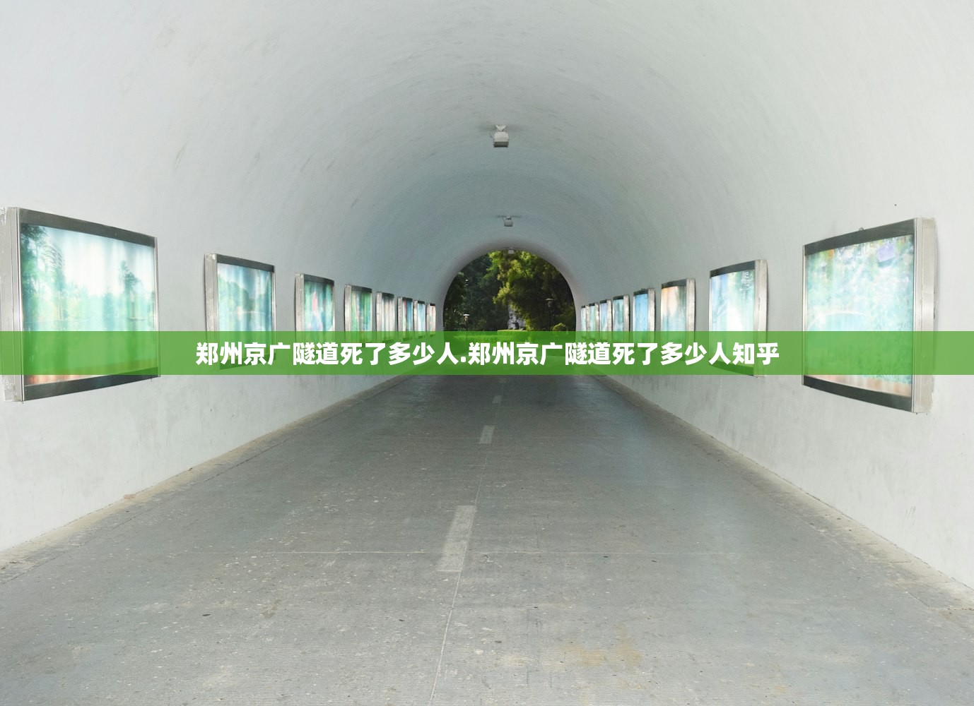 郑州京广隧道死了多少人.郑州京广隧道死了多少人知乎