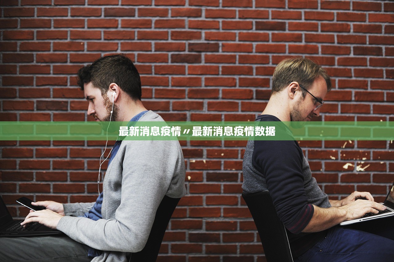 最新消息疫情〃最新消息疫情数据