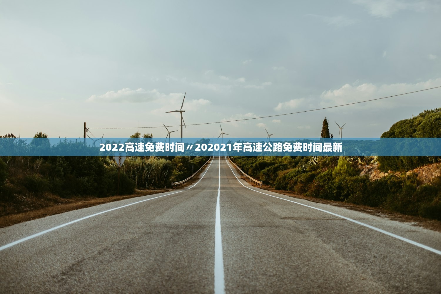 2022高速免费时间〃202021年高速公路免费时间最新