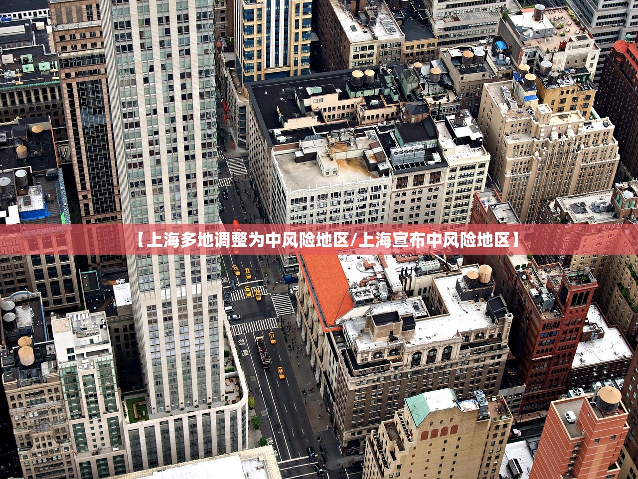 【上海多地调整为中风险地区/上海宣布中风险地区】