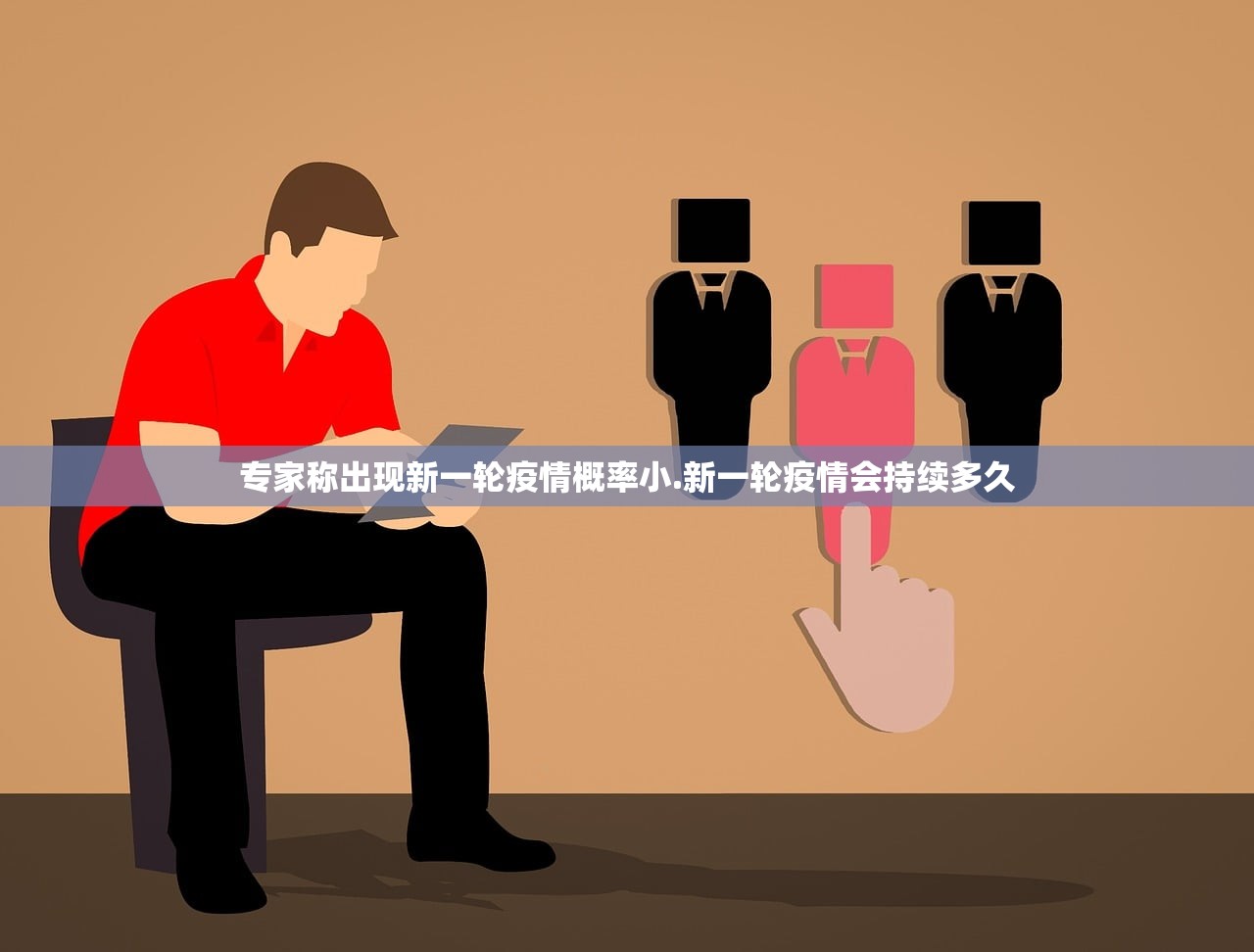 专家称出现新一轮疫情概率小.新一轮疫情会持续多久