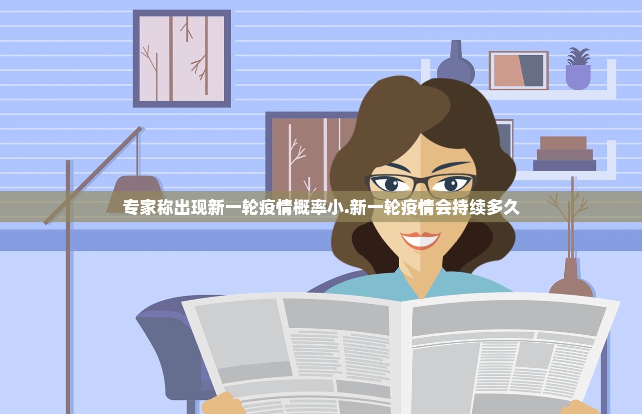 专家称出现新一轮疫情概率小.新一轮疫情会持续多久