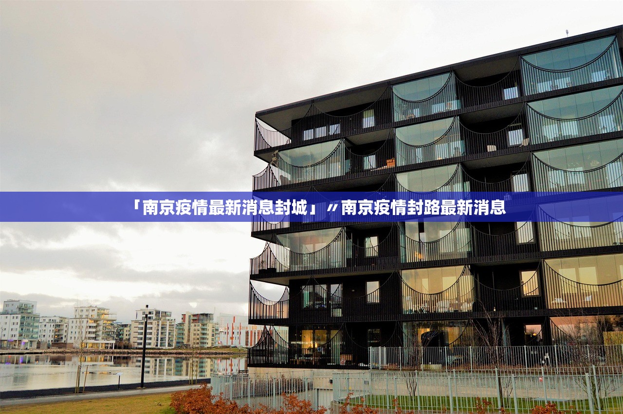 「南京疫情最新消息封城」〃南京疫情封路最新消息
