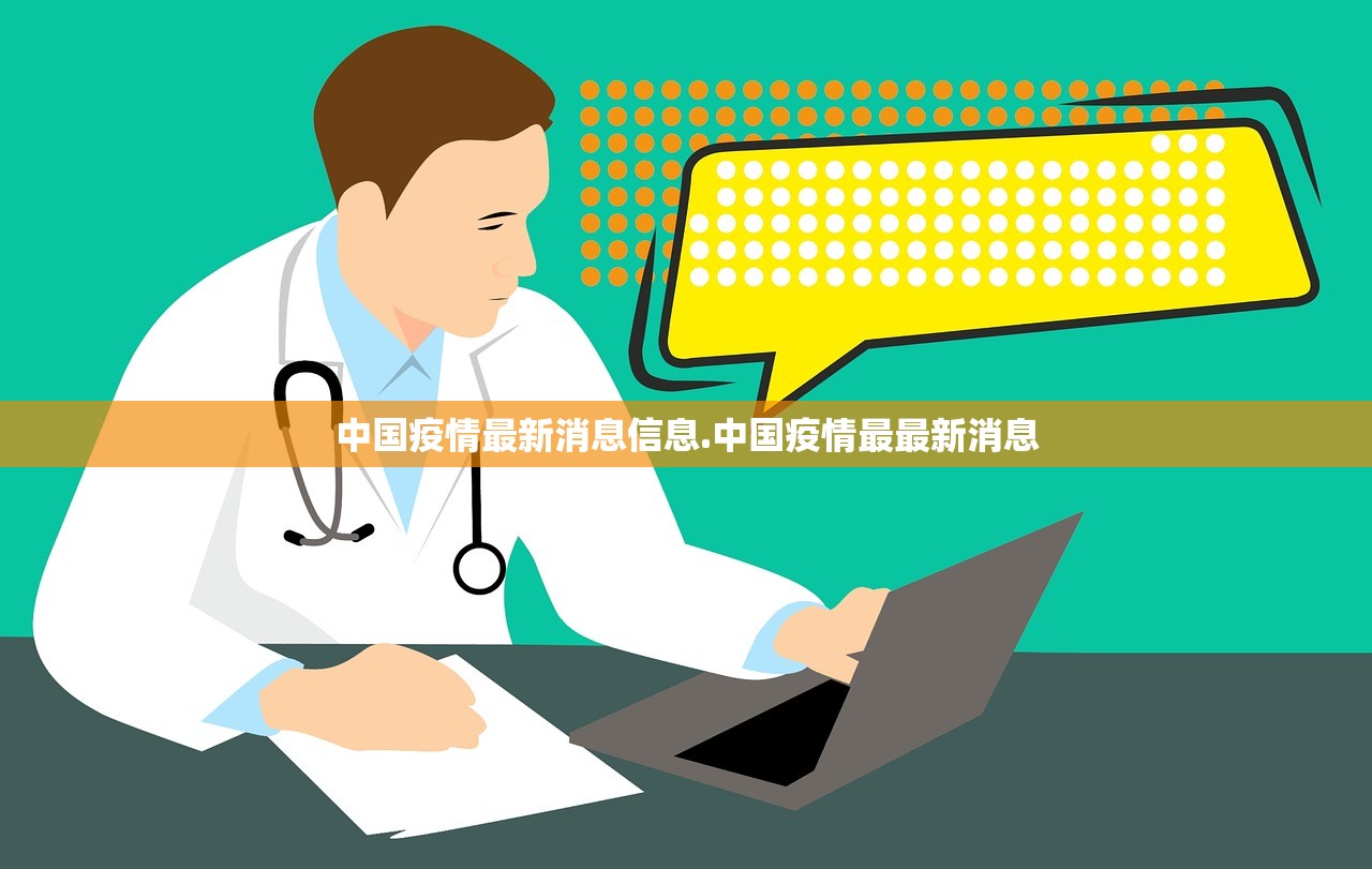 中国疫情最新消息信息.中国疫情最最新消息