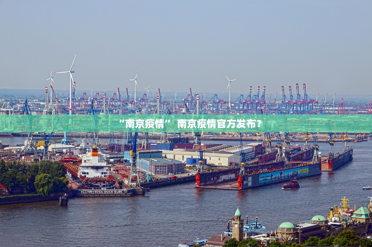 “南京疫情” 南京疫情官方发布？