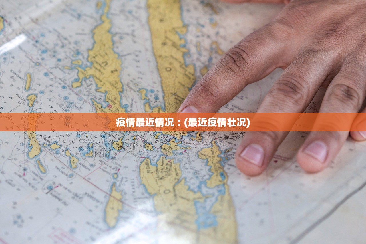疫情最近情况︰(最近疫情壮况)