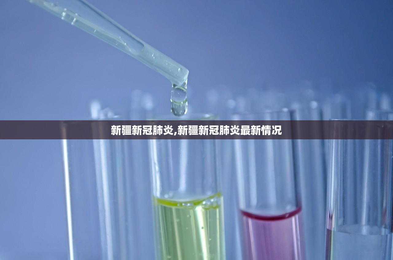 新疆新冠肺炎,新疆新冠肺炎最新情况