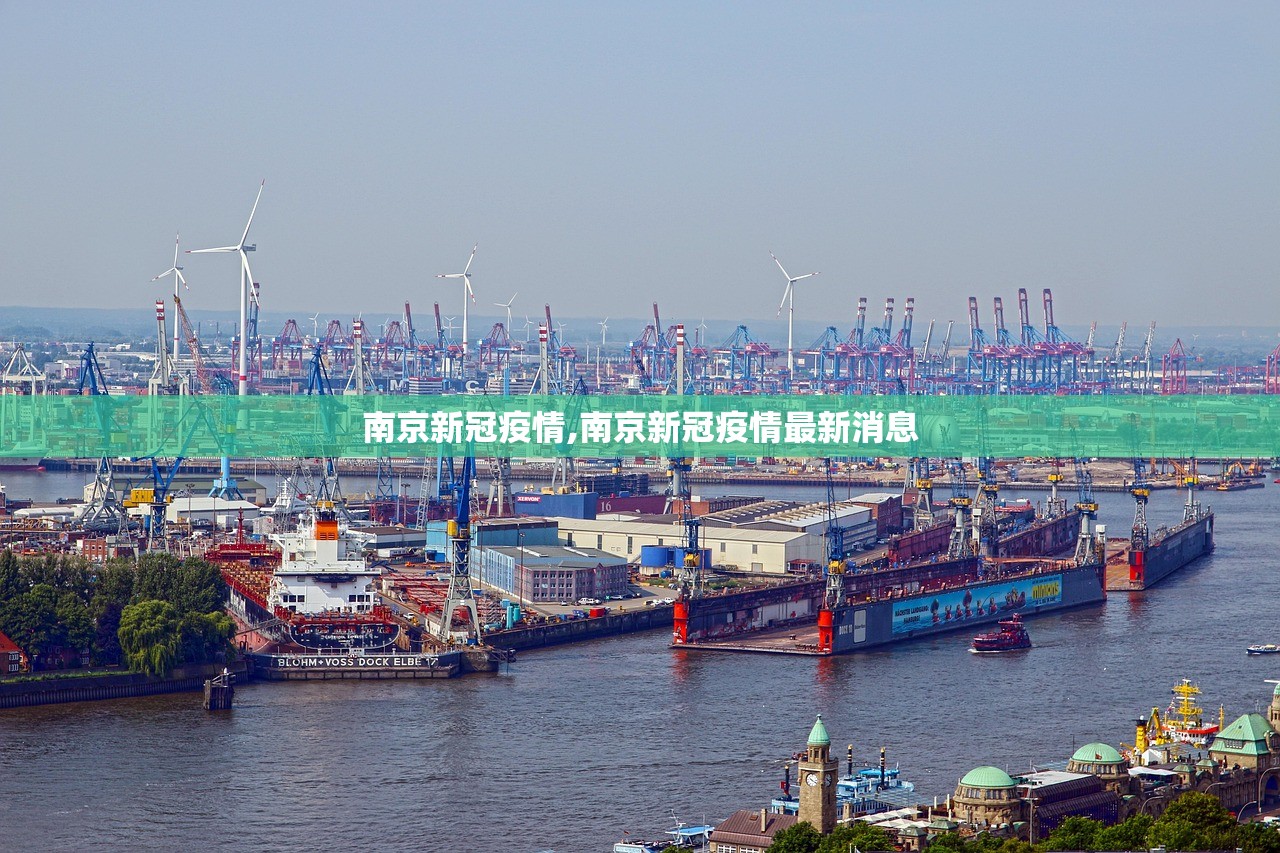 南京新冠疫情,南京新冠疫情最新消息