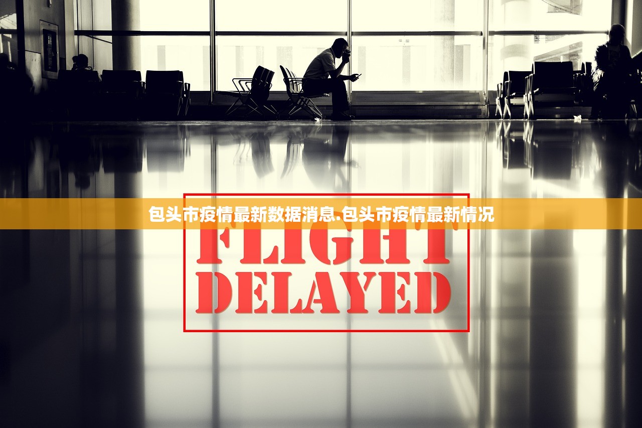 包头市疫情最新数据消息.包头市疫情最新情况