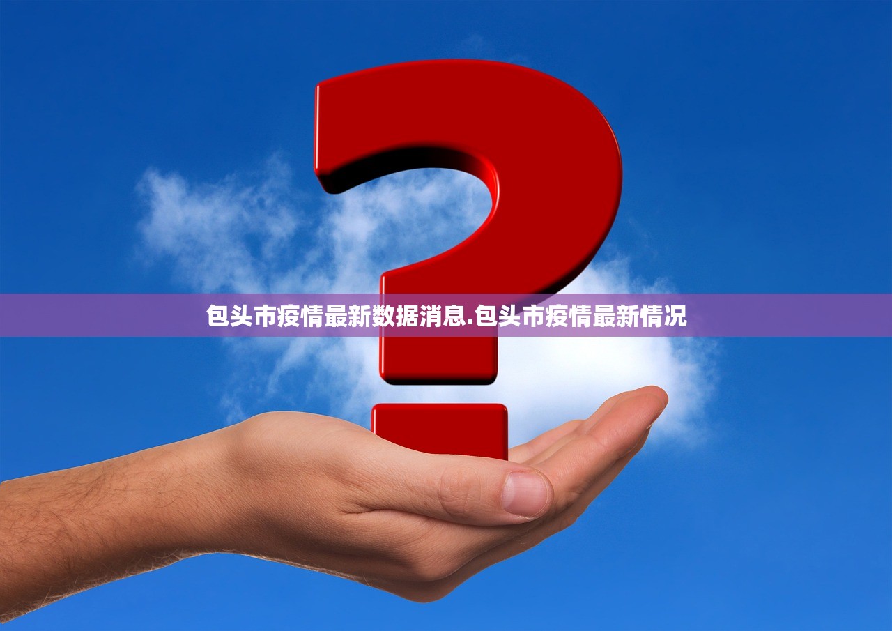 包头市疫情最新数据消息.包头市疫情最新情况