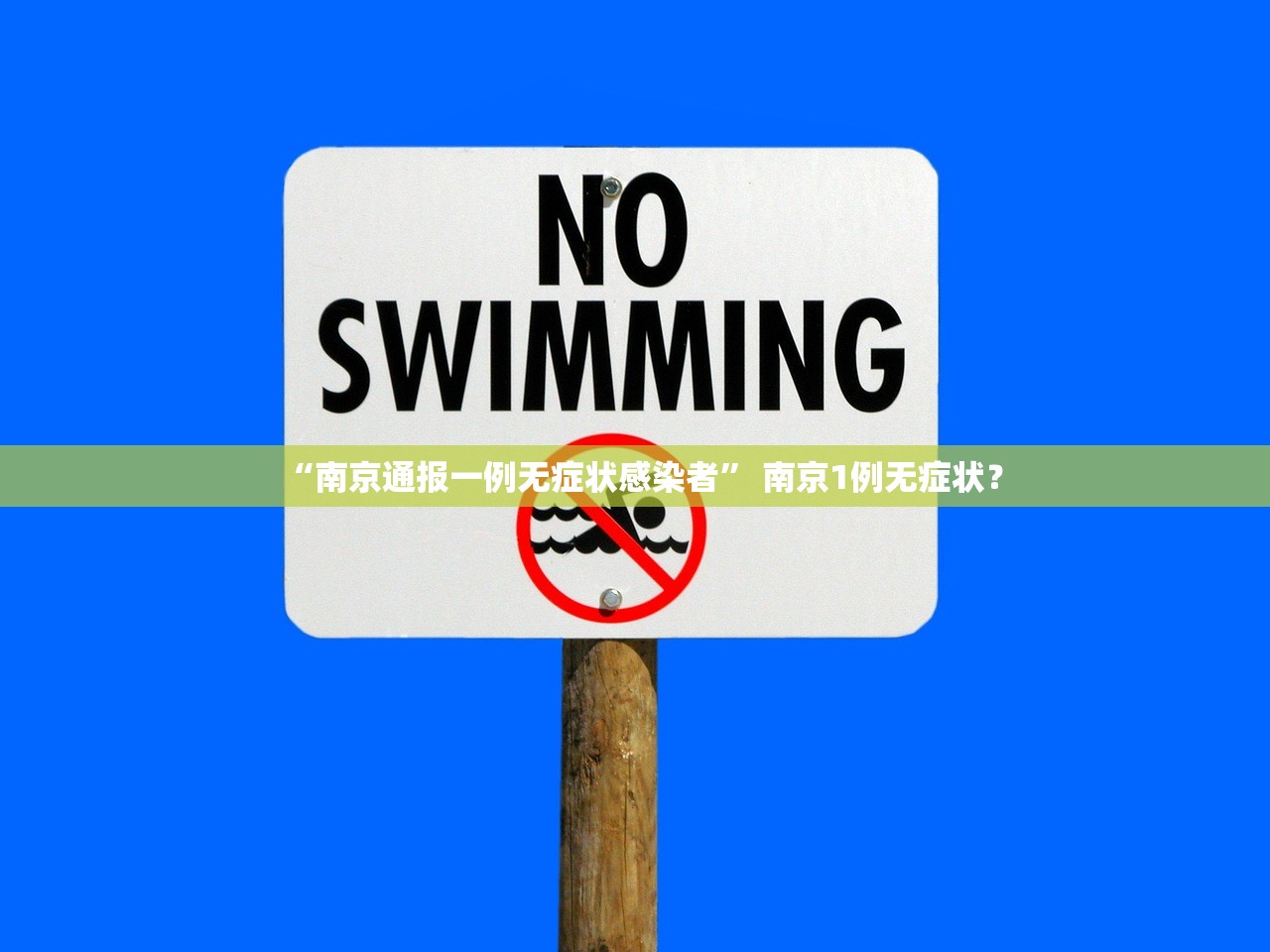 “南京通报一例无症状感染者” 南京1例无症状？