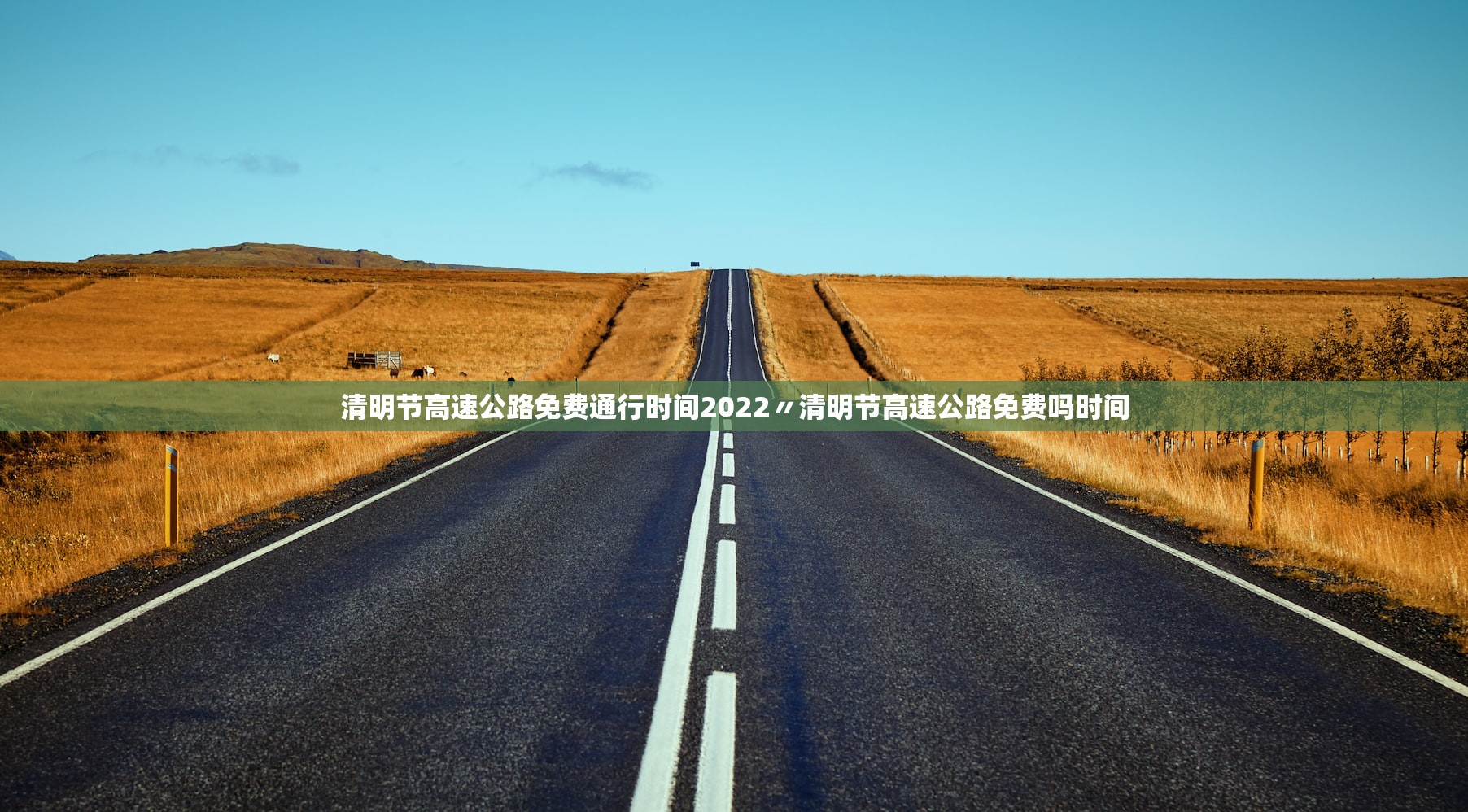 清明节高速公路免费通行时间2022〃清明节高速公路免费吗时间