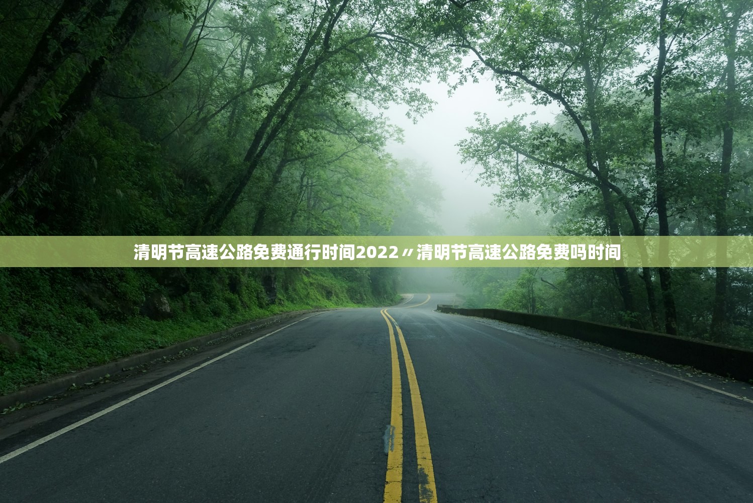 清明节高速公路免费通行时间2022〃清明节高速公路免费吗时间