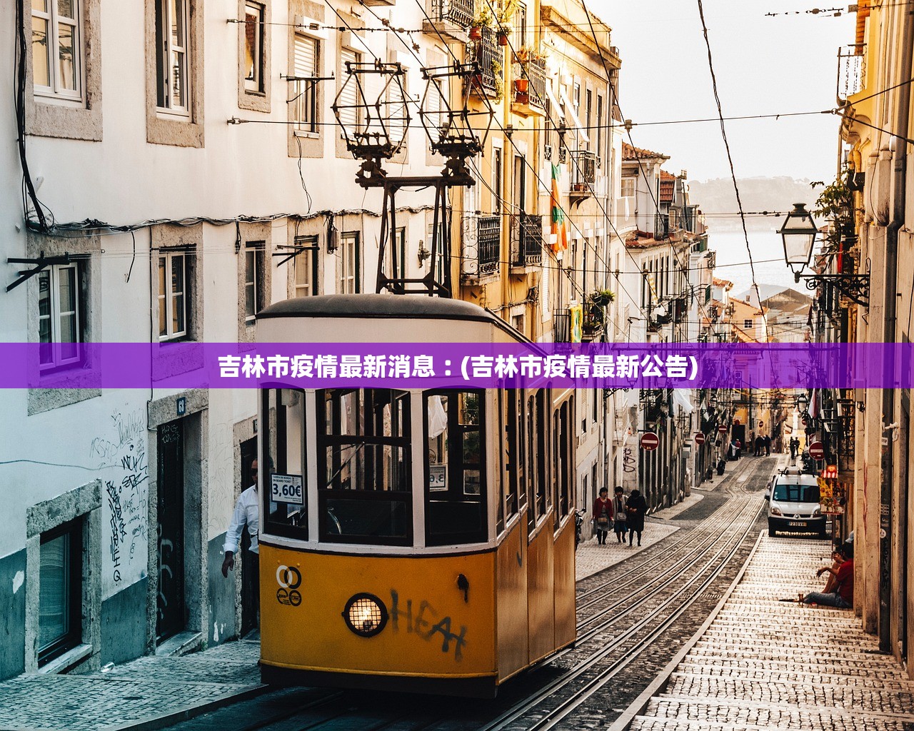 吉林市疫情最新消息︰(吉林市疫情最新公告)