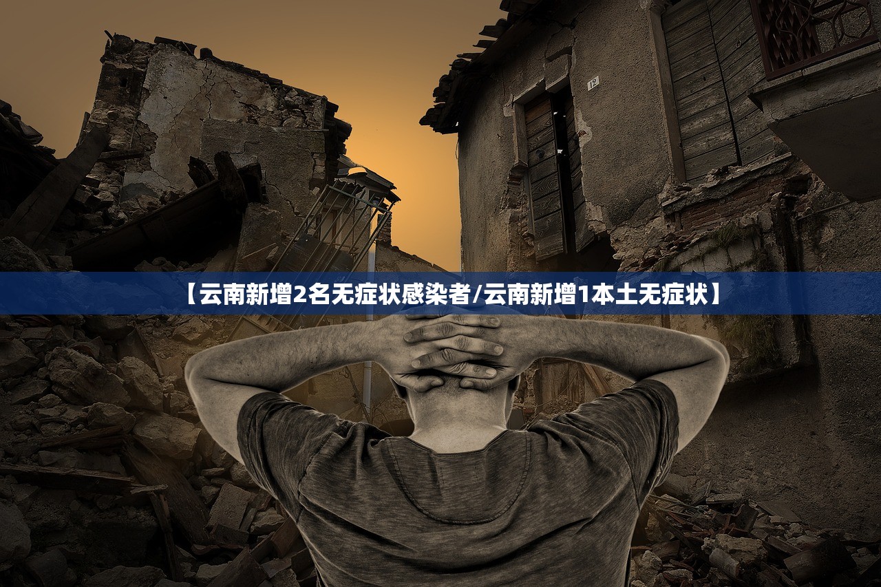 【云南新增2名无症状感染者/云南新增1本土无症状】