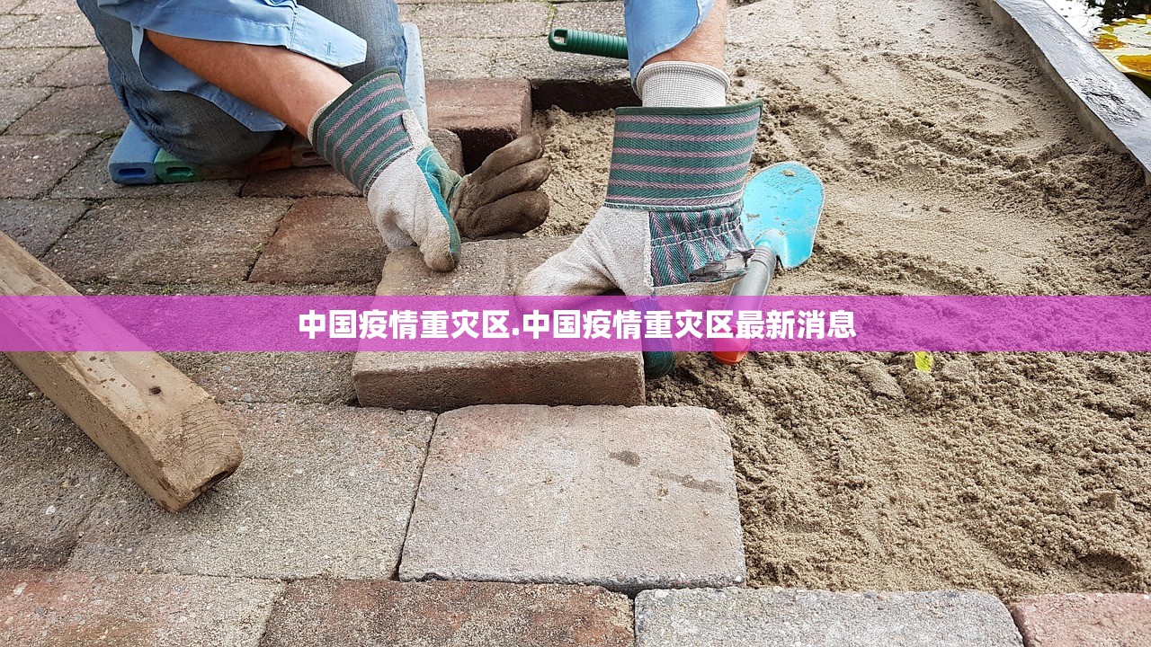 中国疫情重灾区.中国疫情重灾区最新消息