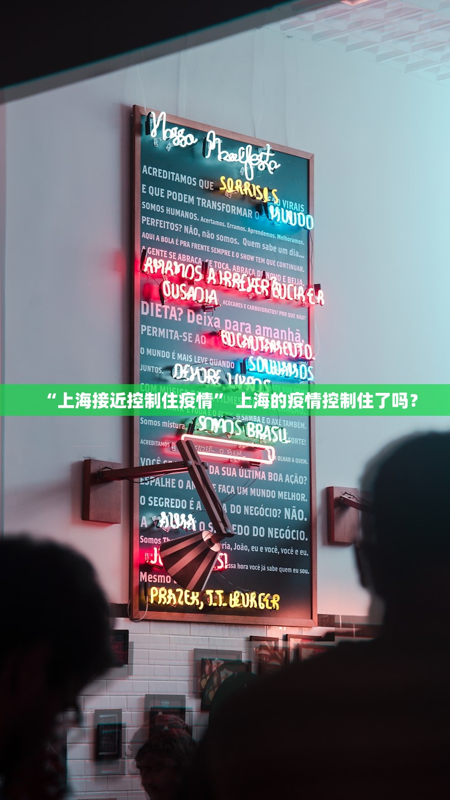“上海接近控制住疫情” 上海的疫情控制住了吗？