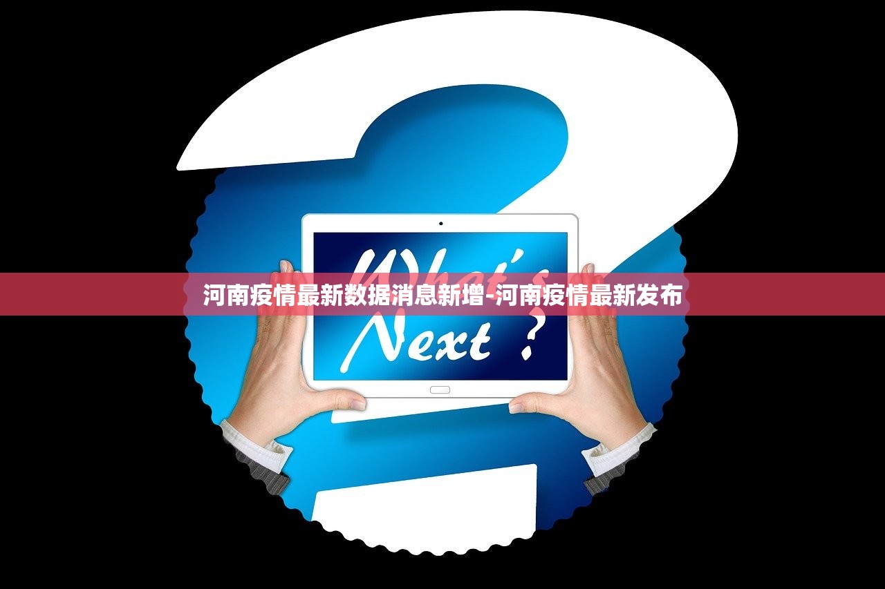 河南疫情最新数据消息新增-河南疫情最新发布