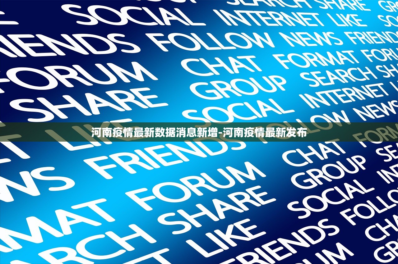 河南疫情最新数据消息新增-河南疫情最新发布