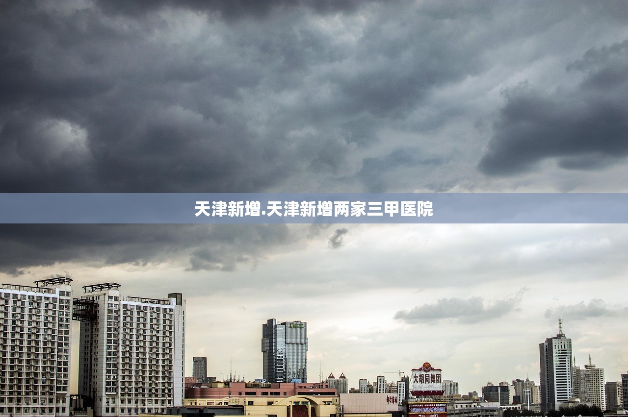 天津新增.天津新增两家三甲医院