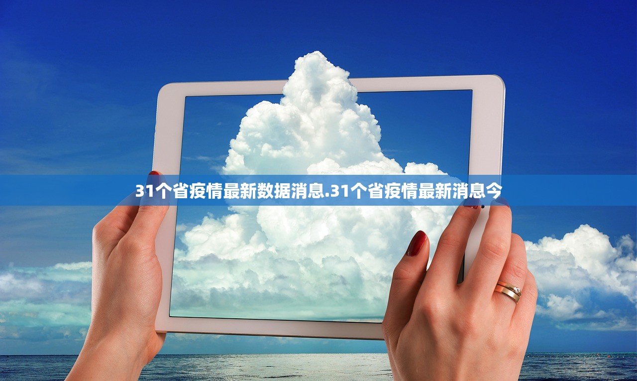 31个省疫情最新数据消息.31个省疫情最新消息今