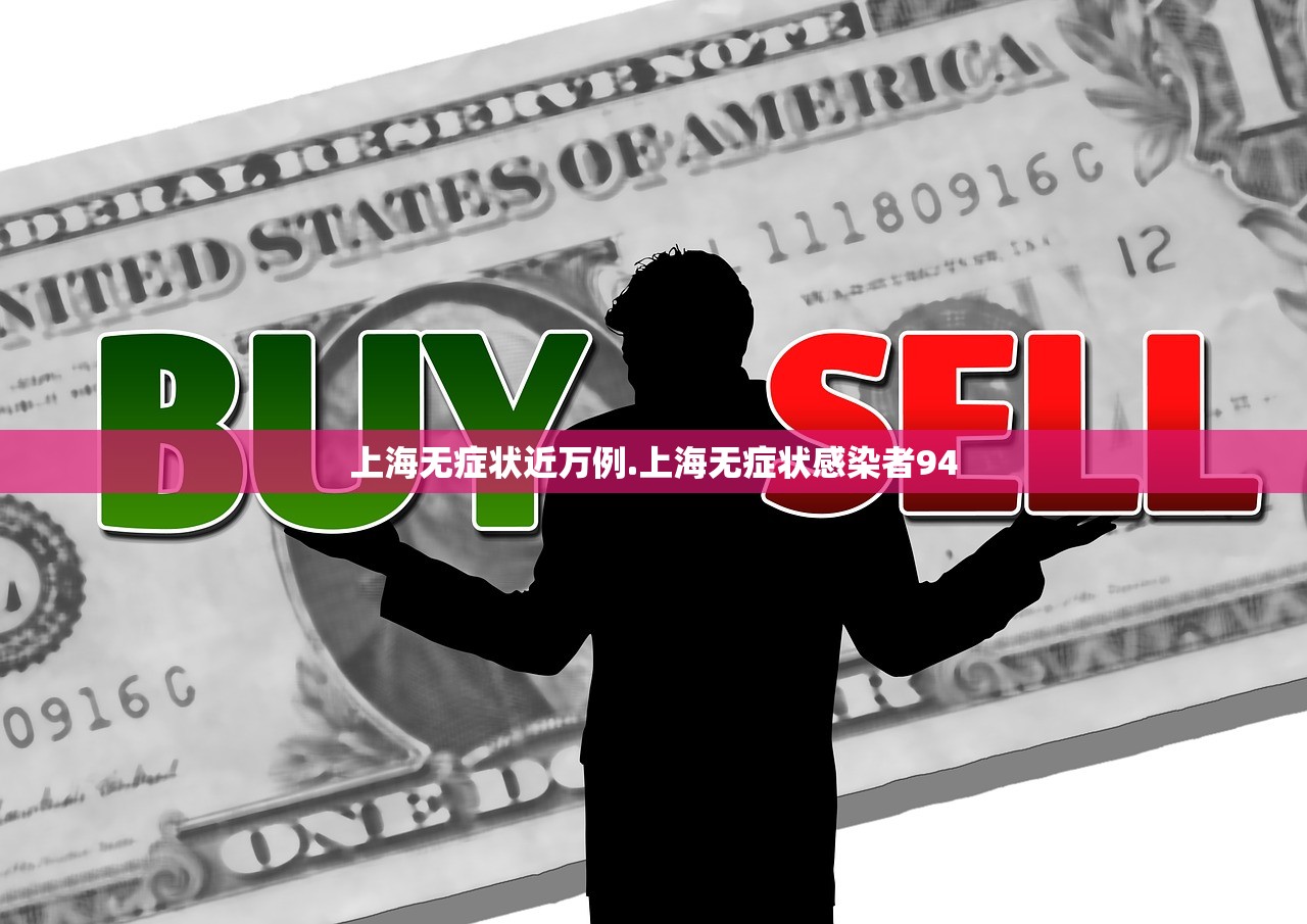 上海无症状近万例.上海无症状感染者94