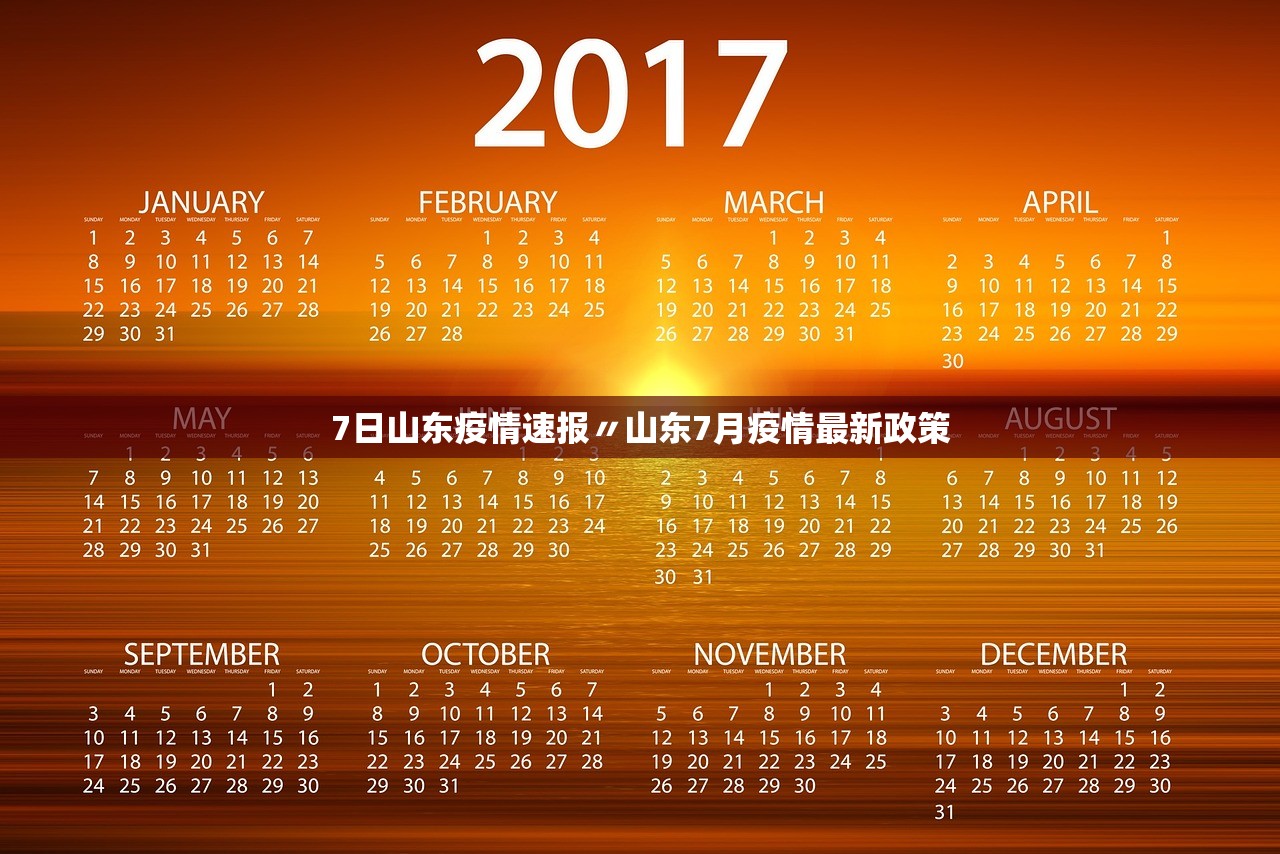 7日山东疫情速报〃山东7月疫情最新政策