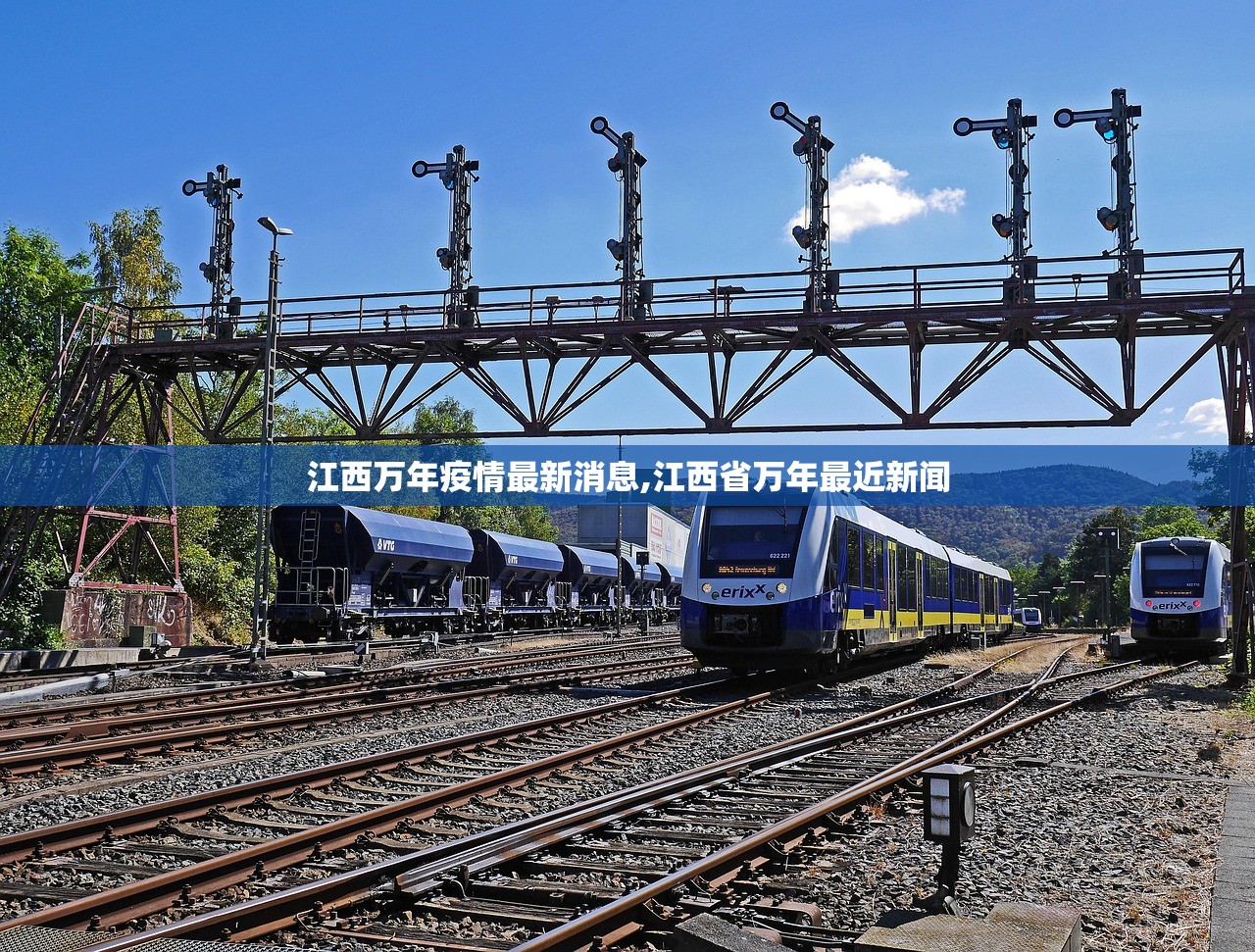 江西万年疫情最新消息,江西省万年最近新闻