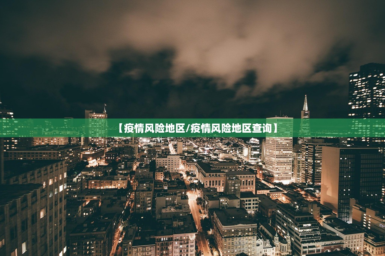 【疫情风险地区/疫情风险地区查询】