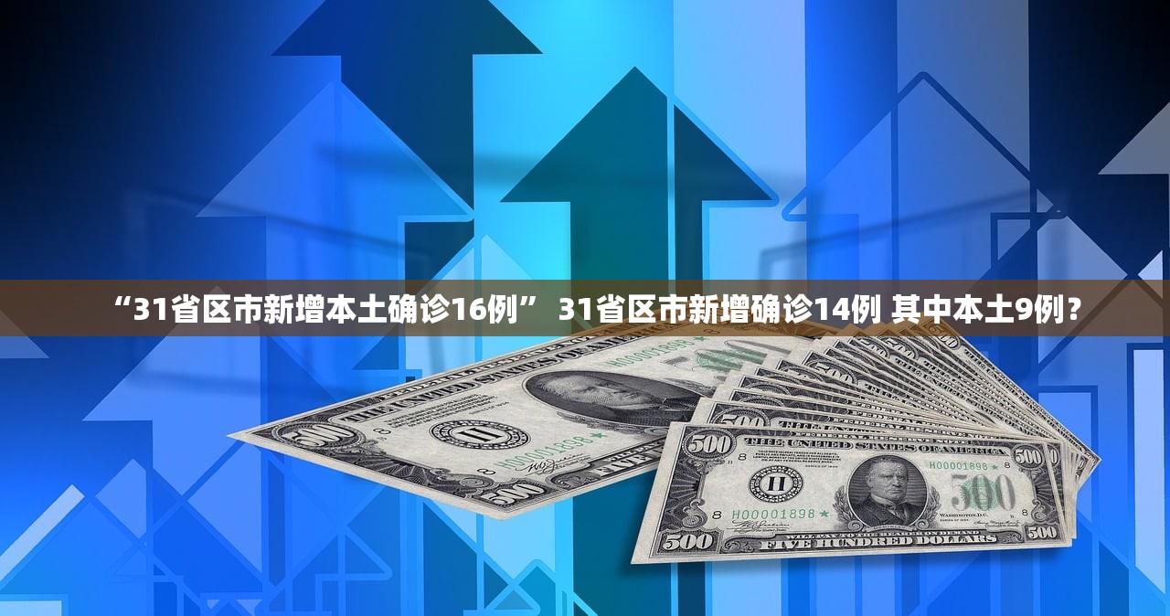 “31省区市新增本土确诊16例” 31省区市新增确诊14例 其中本土9例？