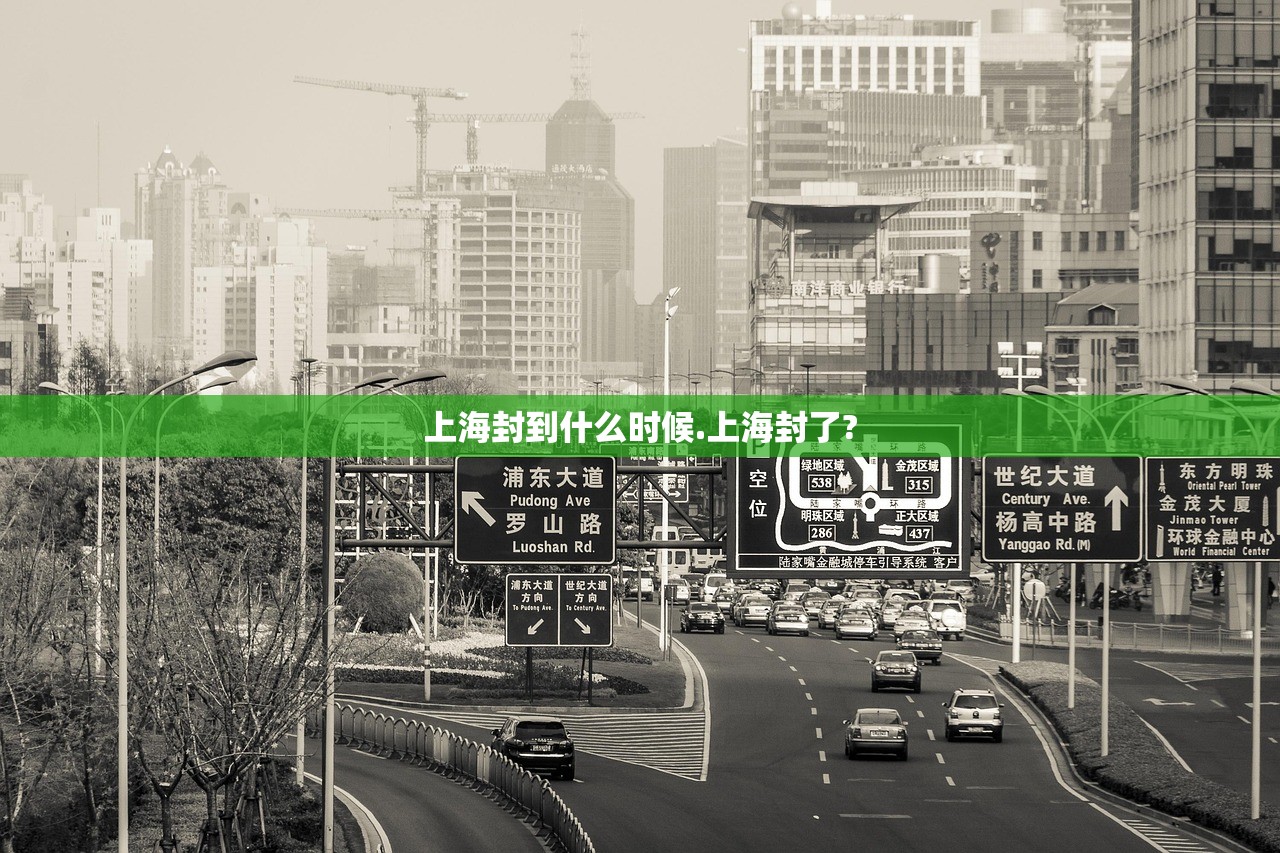 上海封到什么时候.上海封了?