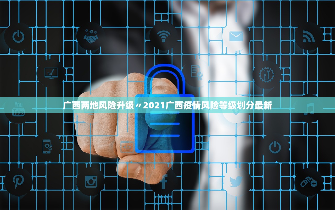 广西两地风险升级〃2021广西疫情风险等级划分最新