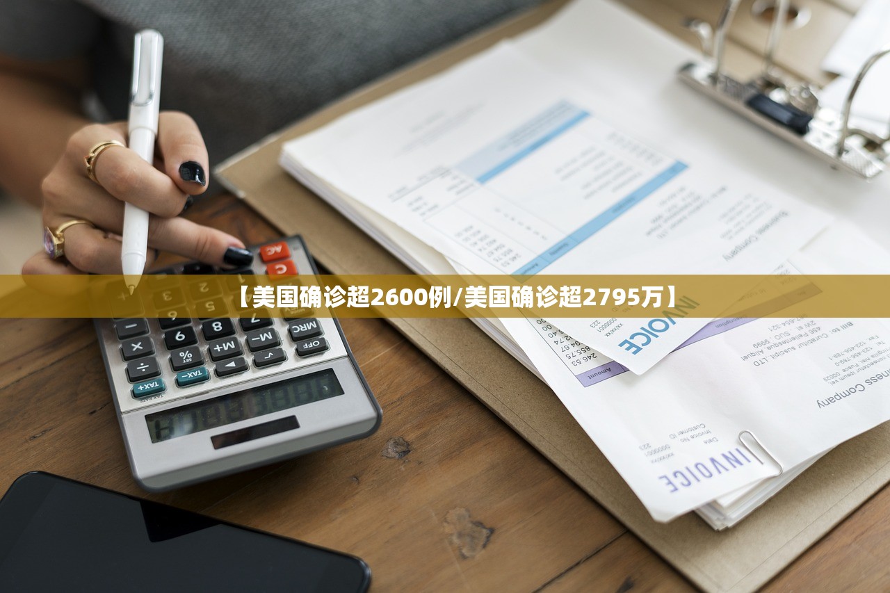 【美国确诊超2600例/美国确诊超2795万】