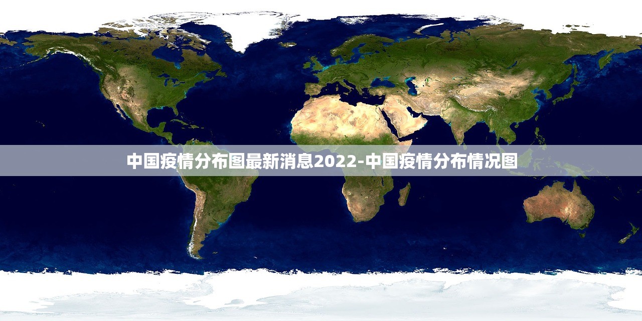 中国疫情分布图最新消息2022-中国疫情分布情况图