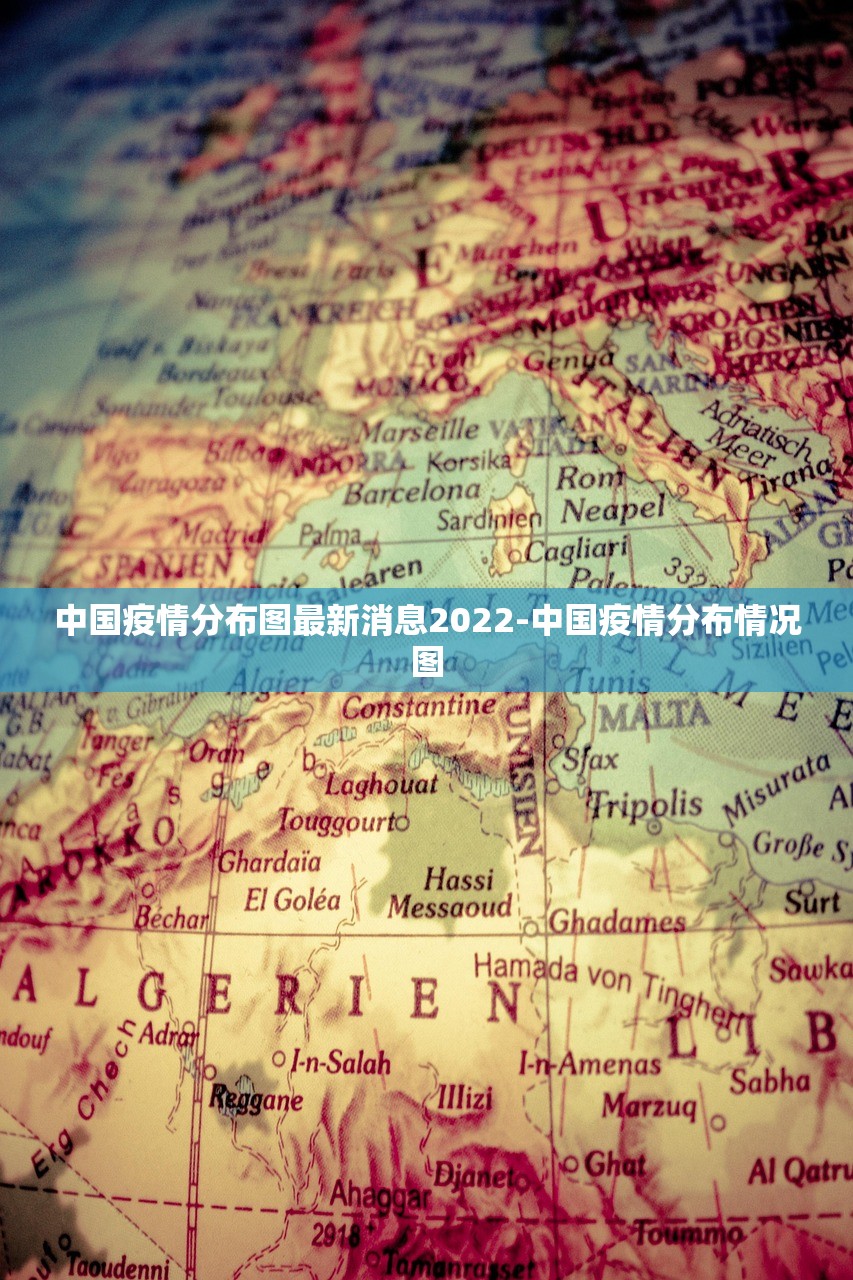 中国疫情分布图最新消息2022-中国疫情分布情况图