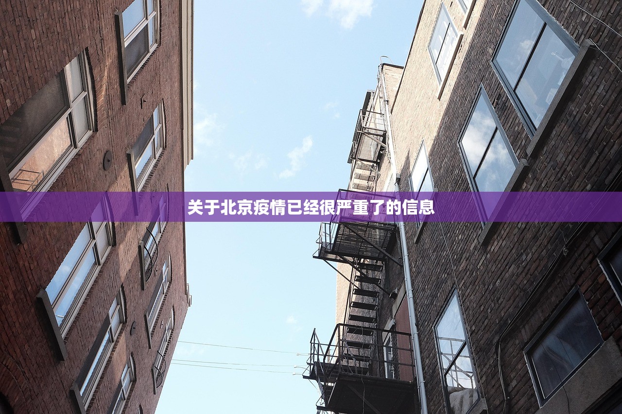 关于北京疫情已经很严重了的信息