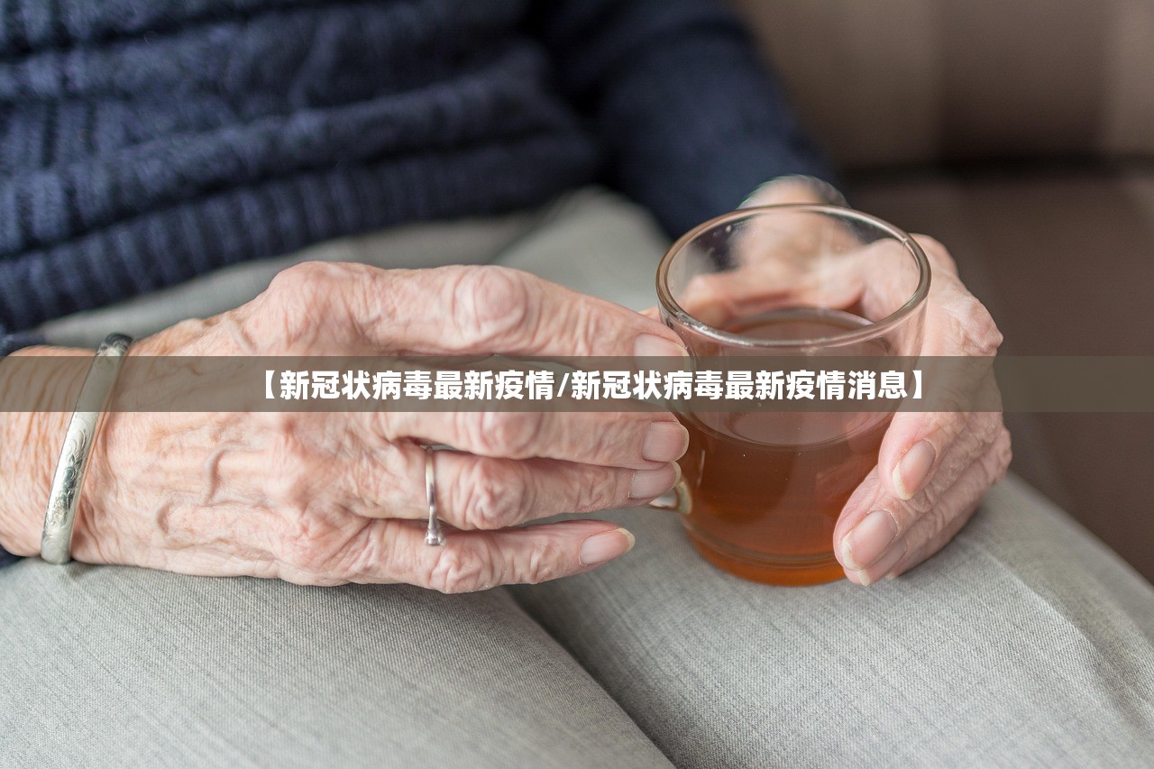 【新冠状病毒最新疫情/新冠状病毒最新疫情消息】
