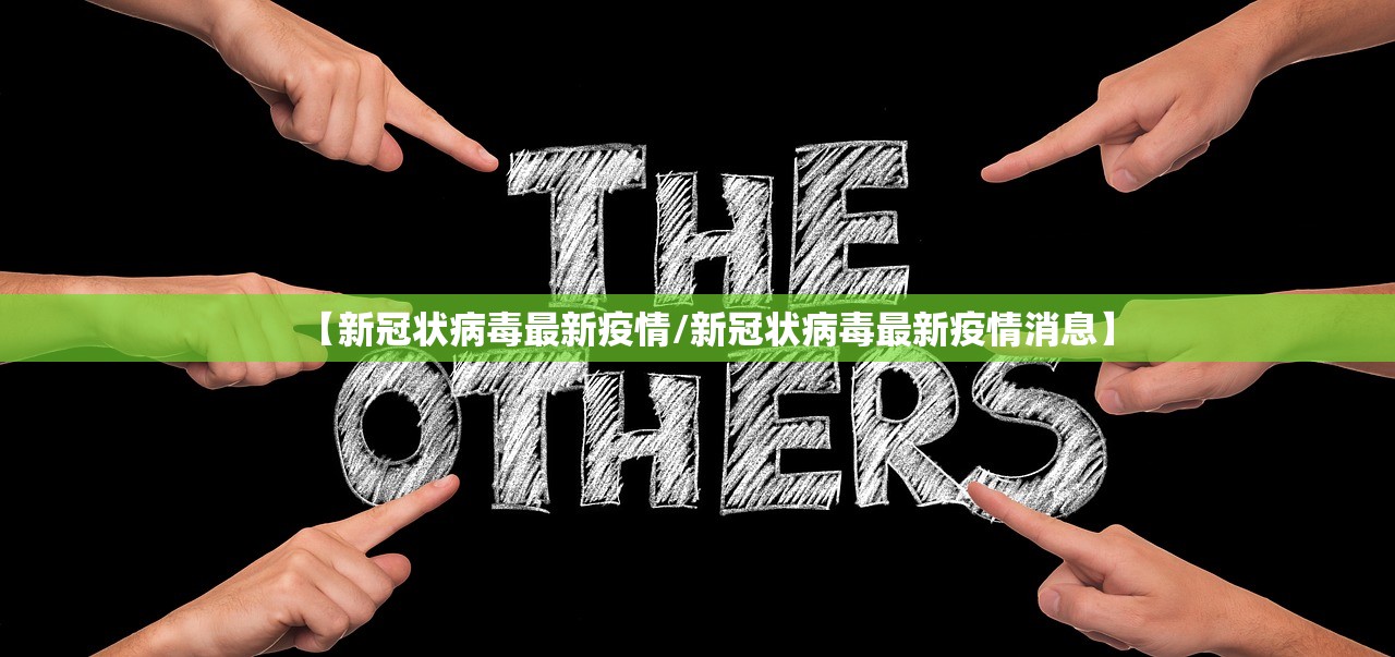 【新冠状病毒最新疫情/新冠状病毒最新疫情消息】