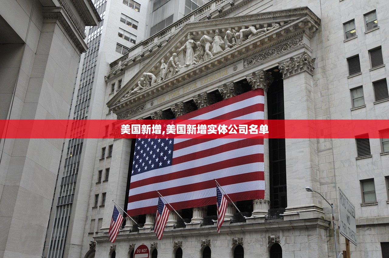 美国新增,美国新增实体公司名单