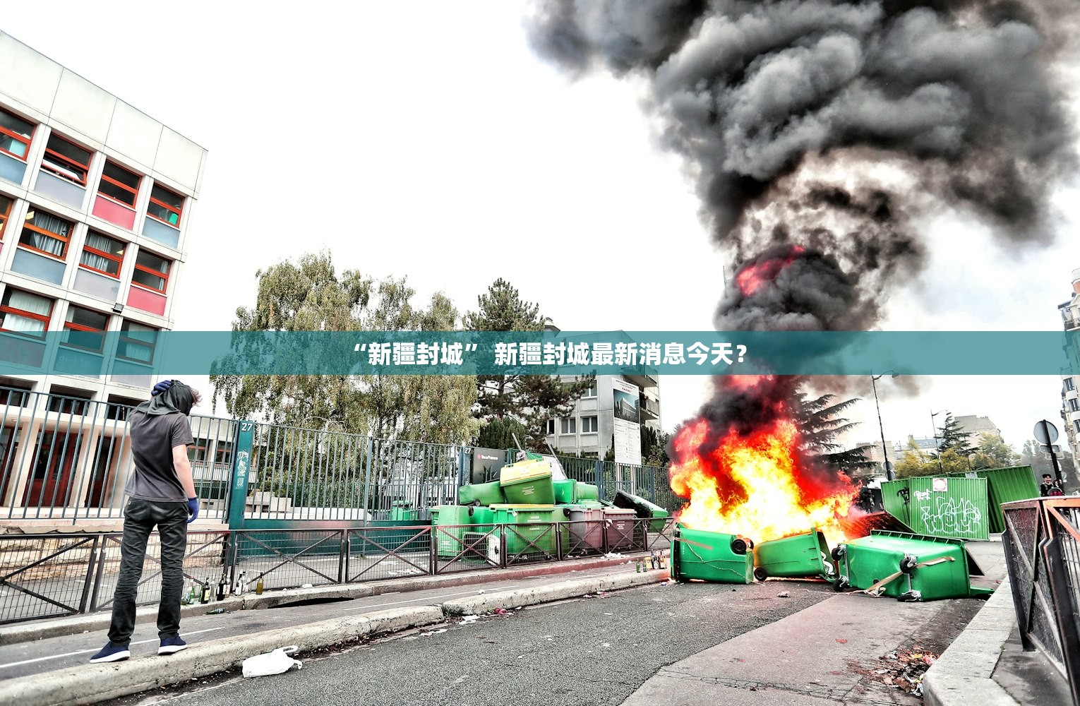 “新疆封城	” 新疆封城最新消息今天？