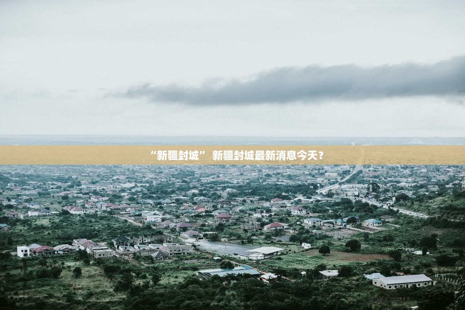 “新疆封城” 新疆封城最新消息今天？