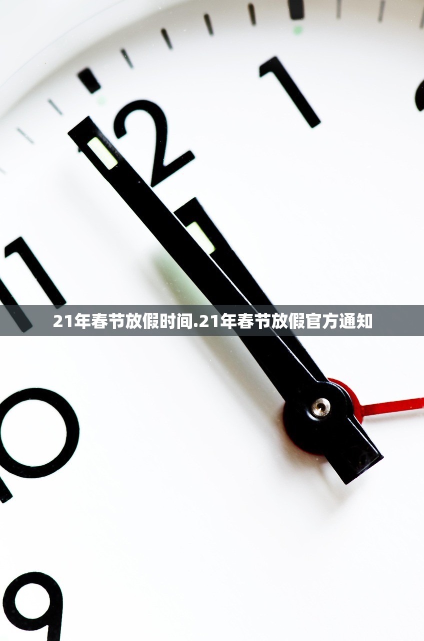 21年春节放假时间.21年春节放假官方通知