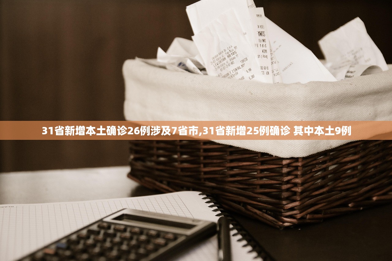 31省新增本土确诊26例涉及7省市,31省新增25例确诊 其中本土9例 31省新增本土确诊26例涉及7省市,31省新增25例确诊 其中本土9例