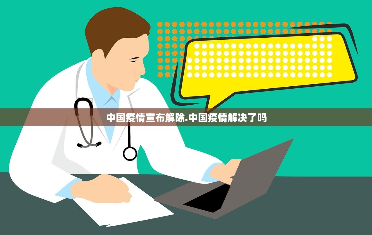 中国疫情宣布解除.中国疫情解决了吗