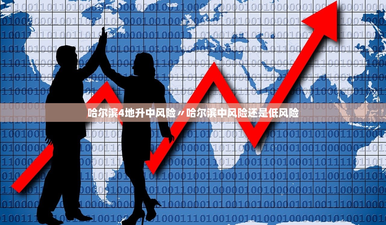 哈尔滨4地升中风险〃哈尔滨中风险还是低风险