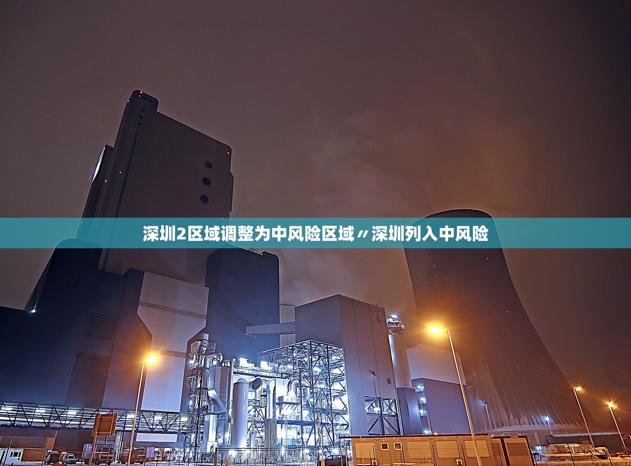 深圳2区域调整为中风险区域〃深圳列入中风险
